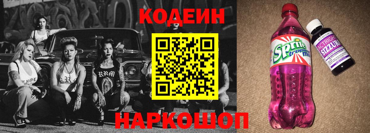 Кодеин Purple Drank  Вход с VPN  Кодеиновый сироп Lean напиток Lean (лин)  Дятьково 