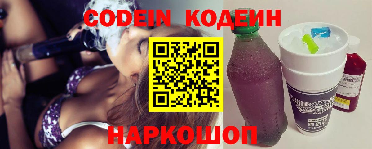 Codein напиток Lean (лин) Дятьково